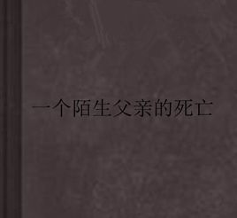 一個陌生父親的死亡 一個陌生父親的死亡