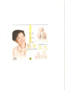 林水永博士製作的吳伯雄夫婦客家歌曲專輯封面