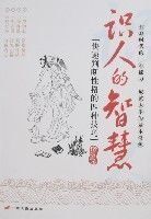 識人的智慧 識人的智慧