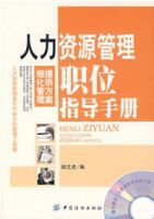 人力資源管理職位指導手冊 人力資源管理職位指導手冊