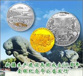 新疆生產建設兵團成立60周年金銀紀念幣