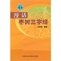 漫話棗樹三字經