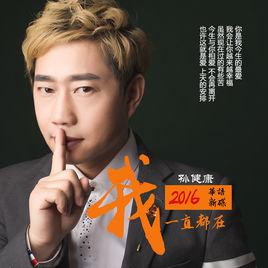 我一直都在[孫健康歌曲]