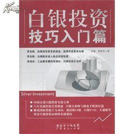 白銀投資技巧入門篇 白銀投資技巧入門篇