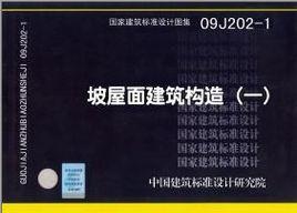 09J202-1坡屋面建築構造
