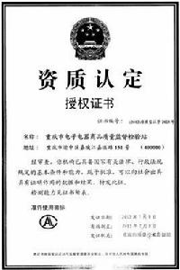 重慶市電子電器商品質量監督檢驗站 重慶市電子電器商品質量監督檢驗站