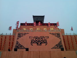 焦作影視城 焦作影視城