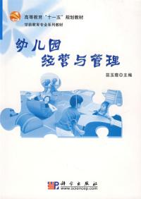 幼稚園經營與管理修訂版