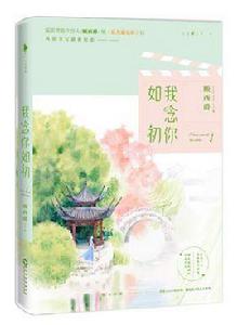 我念你如初 我念你如初