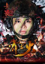 我是特種兵之霹靂火 迷彩寫真