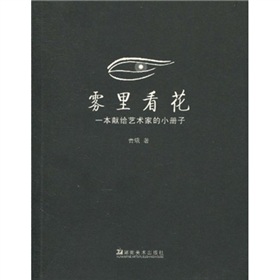 霧裡看花：一本獻給藝術家的小冊子