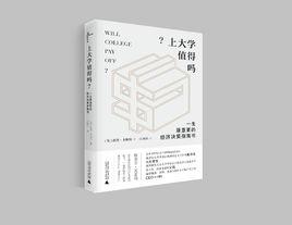 上大學值得嗎? 上大學值得嗎?