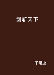 劍斬天下 劍斬天下
