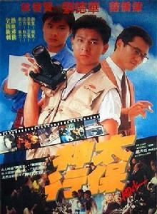 神行太保[1988年趙良駿導演香港電影]