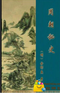 兩晉秘史 兩晉秘史