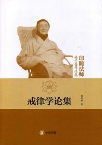 印順法師佛學著作選集:戒律學論集 印順法師佛學著作選集:戒律學論集
