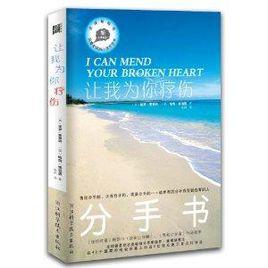 讓我為你療傷 讓我為你療傷