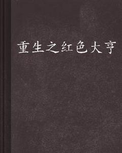 重生之紅色大亨