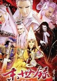 霹靂劫之末世錄 霹靂劫之末世錄