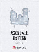 超級兵王做直播 超級兵王做直播