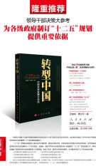 轉型中國—中國未來發展大走向