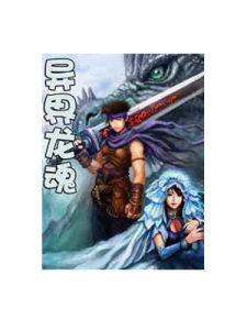 異界龍魂 異界龍魂