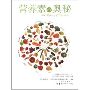 營養素的奧秘