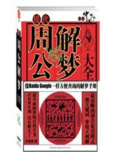 原版周公解夢 原版周公解夢