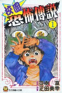 校園恐怖傳說 校園恐怖傳說