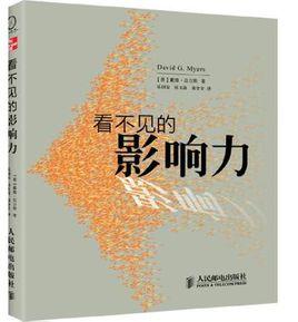 看不見的影響力 看不見的影響力