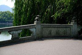 蘇堤六吊橋 蘇堤六吊橋