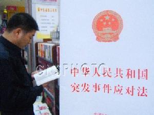 《中華人民共和國突發事件應對法》