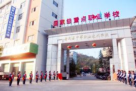 安遠縣中等職業學校 安遠縣中等職業學校