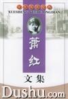 《蕭紅文集》