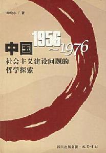 中國1956-1976社會主義建設問題的哲學探索 中國1956-1976社會主義建設問題的哲學探索