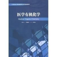 《醫學有機化學》 《醫學有機化學》