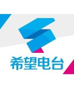 希望電台 希望電台