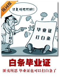 白條畢業證