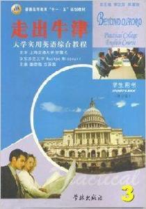 走出牛津：大學實用英語綜合教程3