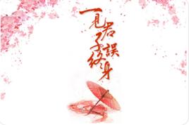 一見君子誤終身