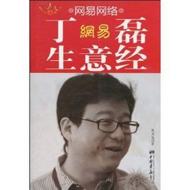 丁磊生意經 丁磊生意經