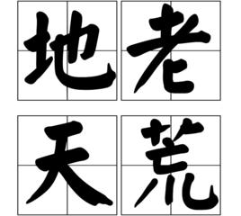 地老天荒[漢語成語]