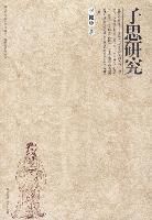 子思研究 子思研究