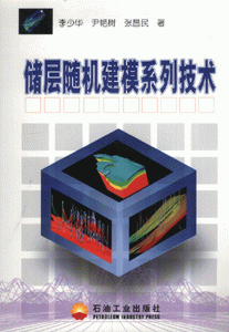 儲層隨機建模系列技術 儲層隨機建模系列技術