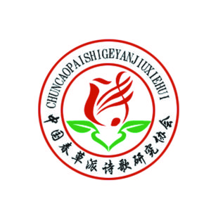 中國春草派詩歌研究協會 中國春草派詩歌研究協會