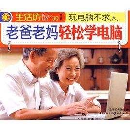 老爸老媽輕鬆學電腦 老爸老媽輕鬆學電腦