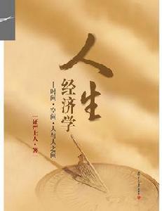 人生經濟學:時間·空間·人與人之間 人生經濟學:時間·空間·人與人之間