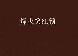 烽火笑紅顏 烽火笑紅顏