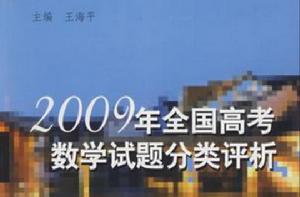 2009年全國高考數學試題分類評析 2009年全國高考數學試題分類評析