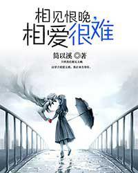 相見恨晚,相愛很難 相見恨晚,相愛很難